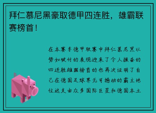 拜仁慕尼黑豪取德甲四连胜，雄霸联赛榜首！