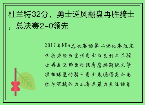 杜兰特32分，勇士逆风翻盘再胜骑士，总决赛2-0领先