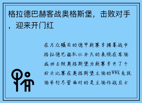 格拉德巴赫客战奥格斯堡，击败对手，迎来开门红