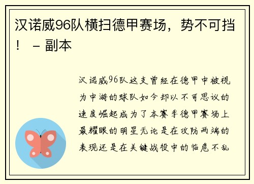 汉诺威96队横扫德甲赛场，势不可挡！ - 副本