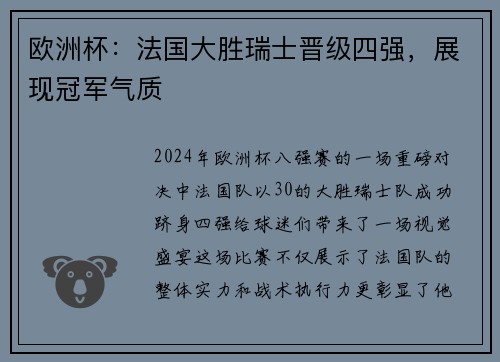 欧洲杯：法国大胜瑞士晋级四强，展现冠军气质