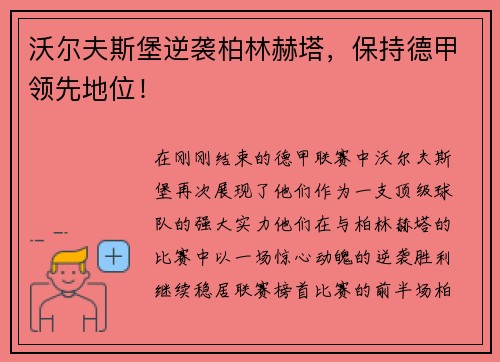 沃尔夫斯堡逆袭柏林赫塔，保持德甲领先地位！