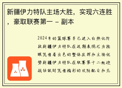 新疆伊力特队主场大胜，实现六连胜，豪取联赛第一 - 副本