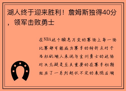 湖人终于迎来胜利！詹姆斯独得40分，领军击败勇士