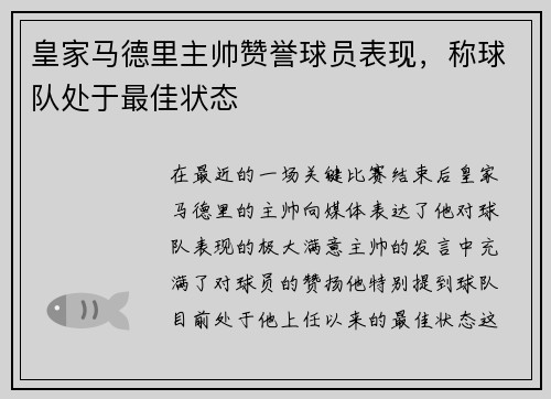 皇家马德里主帅赞誉球员表现，称球队处于最佳状态