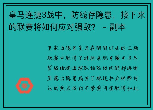 皇马连捷3战中，防线存隐患，接下来的联赛将如何应对强敌？ - 副本