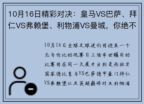 10月16日精彩对决：皇马VS巴萨、拜仁VS弗赖堡、利物浦VS曼城，你绝不容错过的顶级赛事！